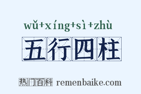 五行四柱是什么意思的图片